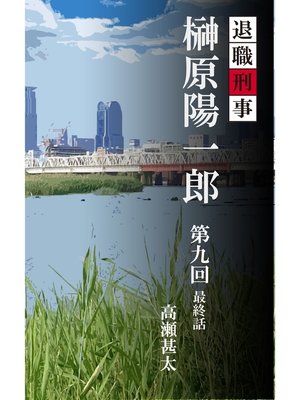 cover image of 退職刑事　榊原陽一郎　第九回　最終話